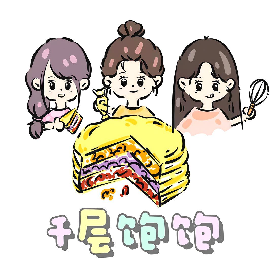 千层饱饱