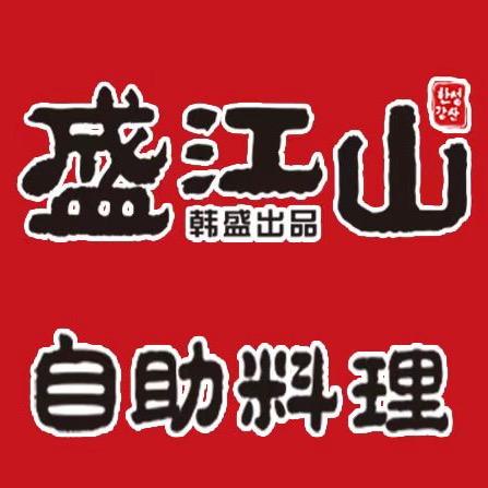 盛江山自助料理阜新万达店