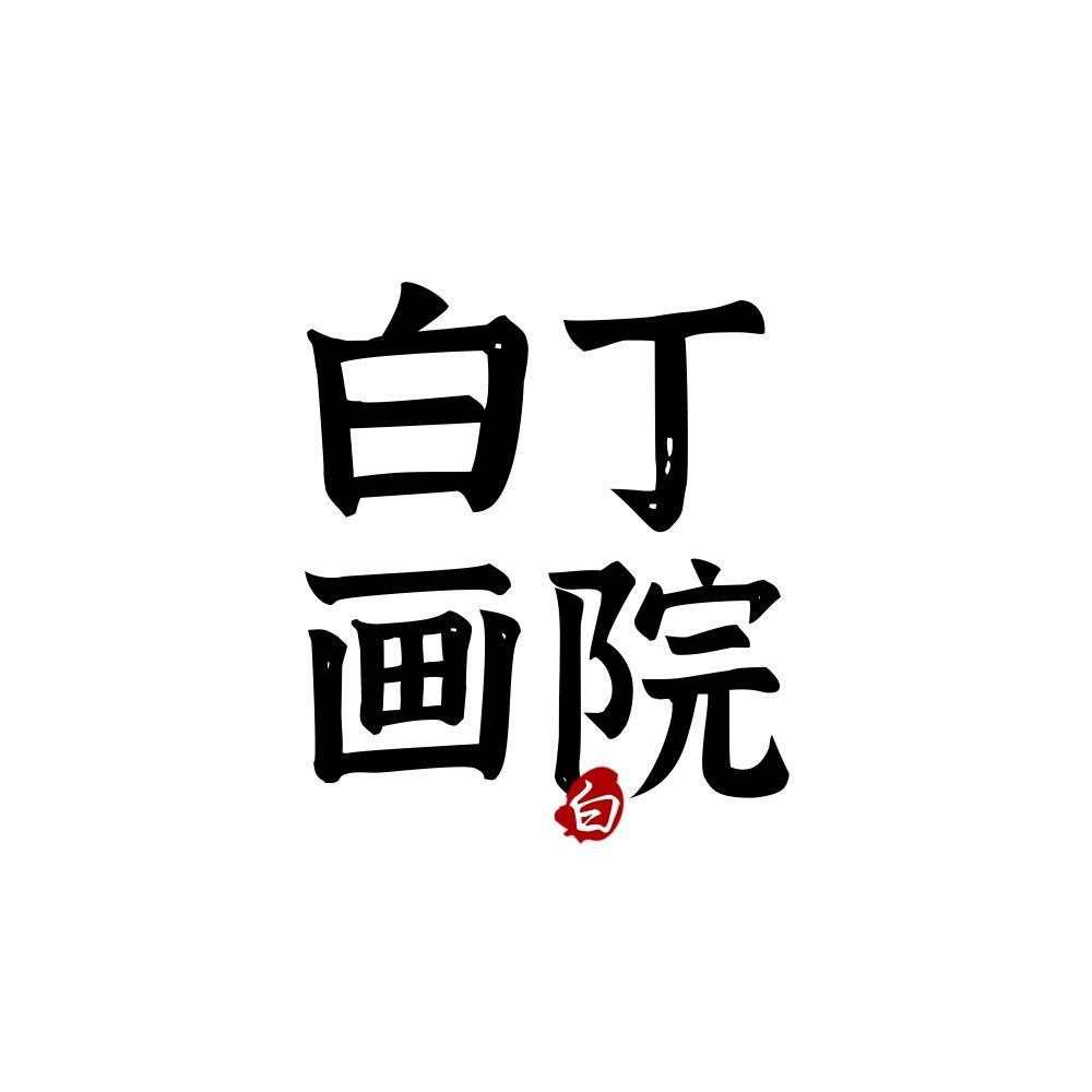 白丁的书画直播间