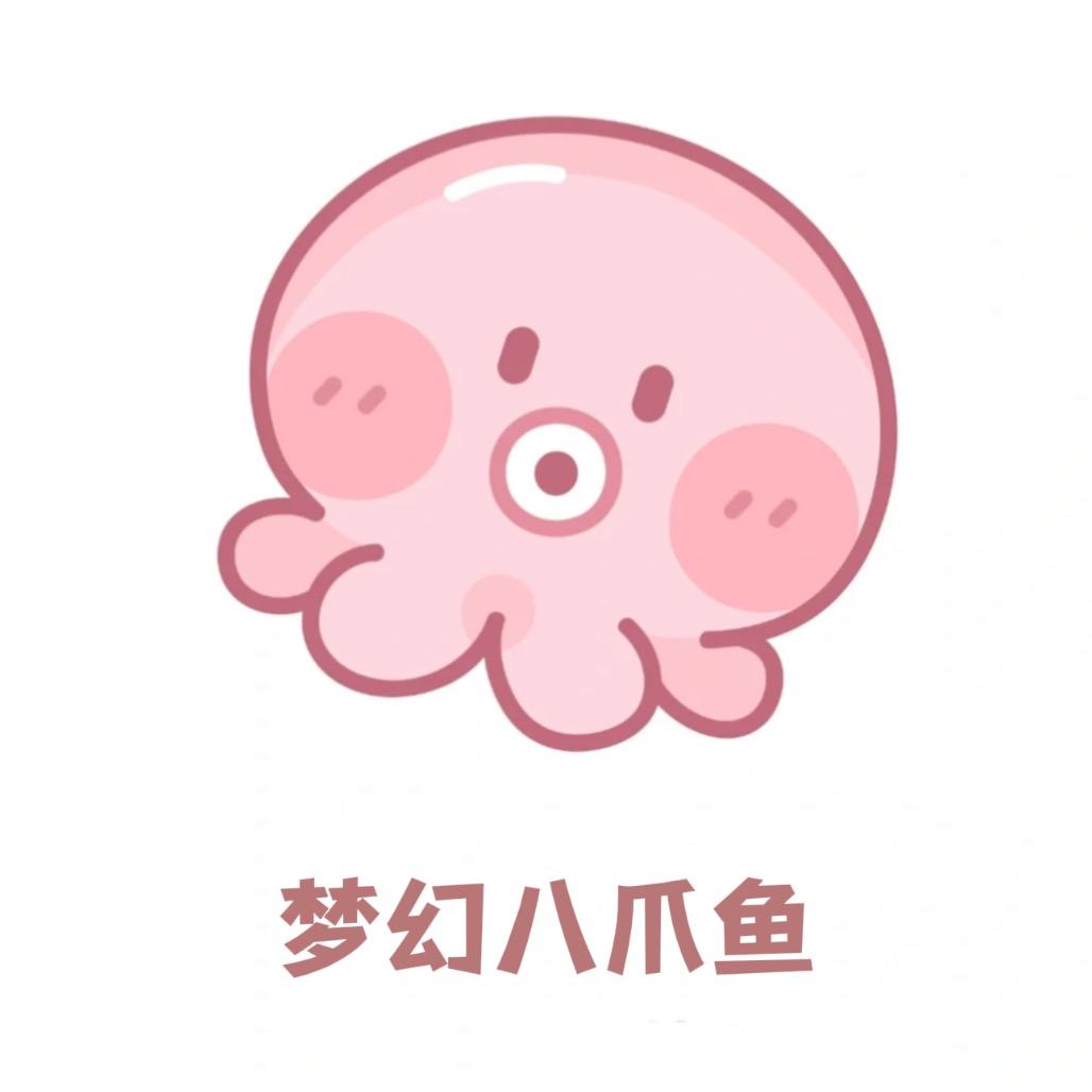 梦幻八爪鱼🐙