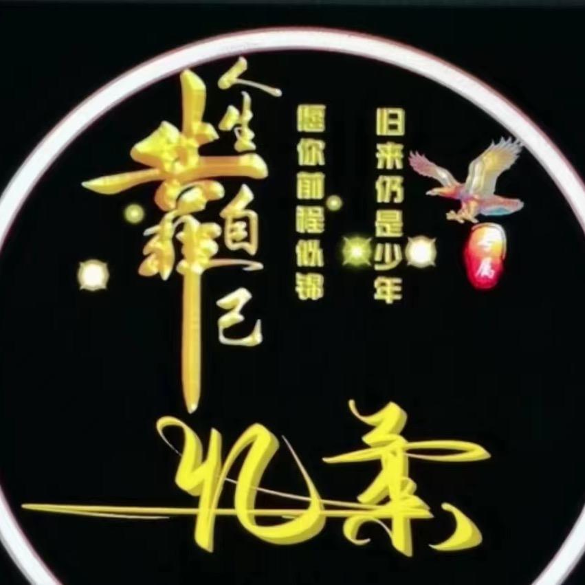 忆柔