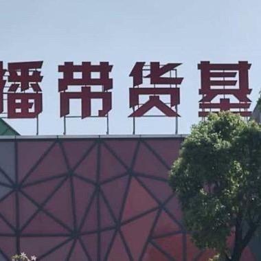 超巨竹节五直播号