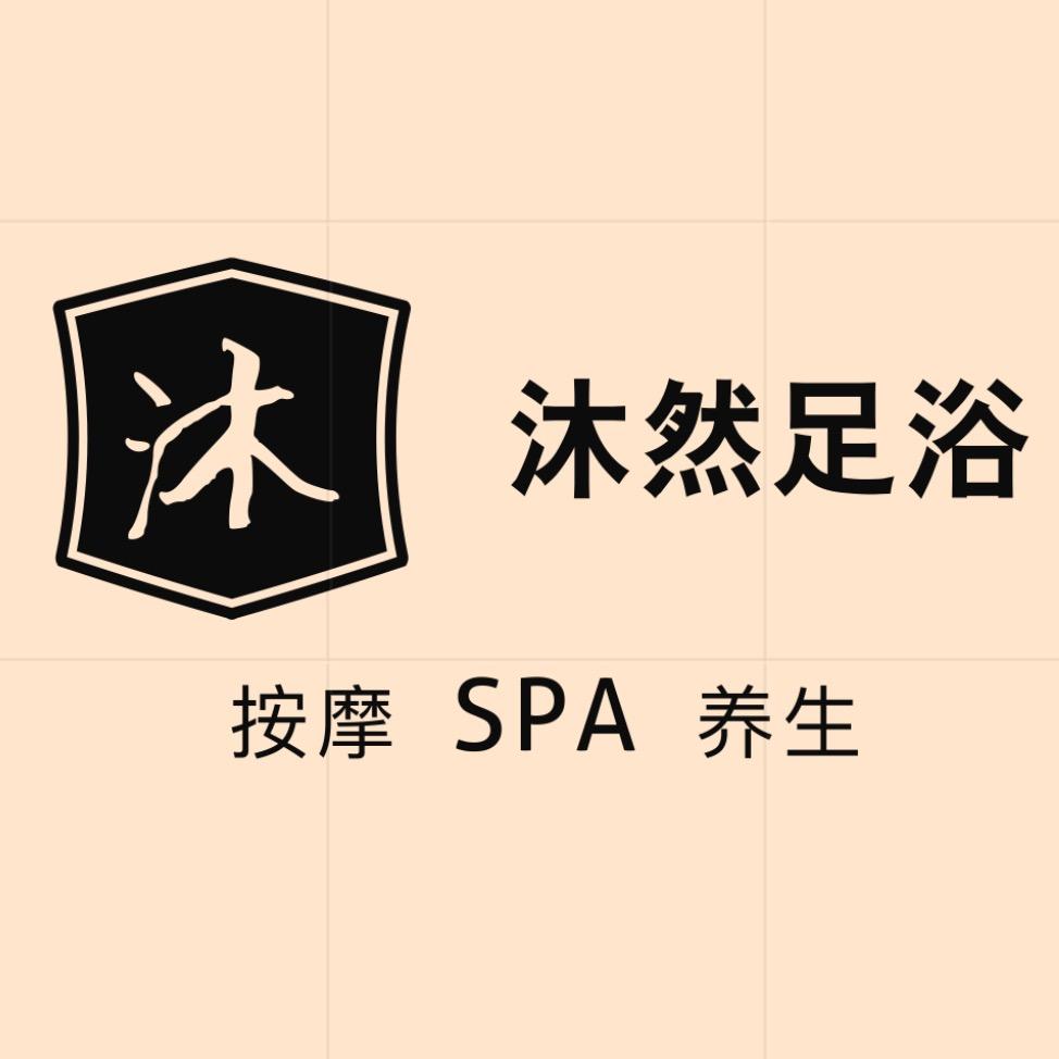 泰安高铁沐然足浴望岳广场店