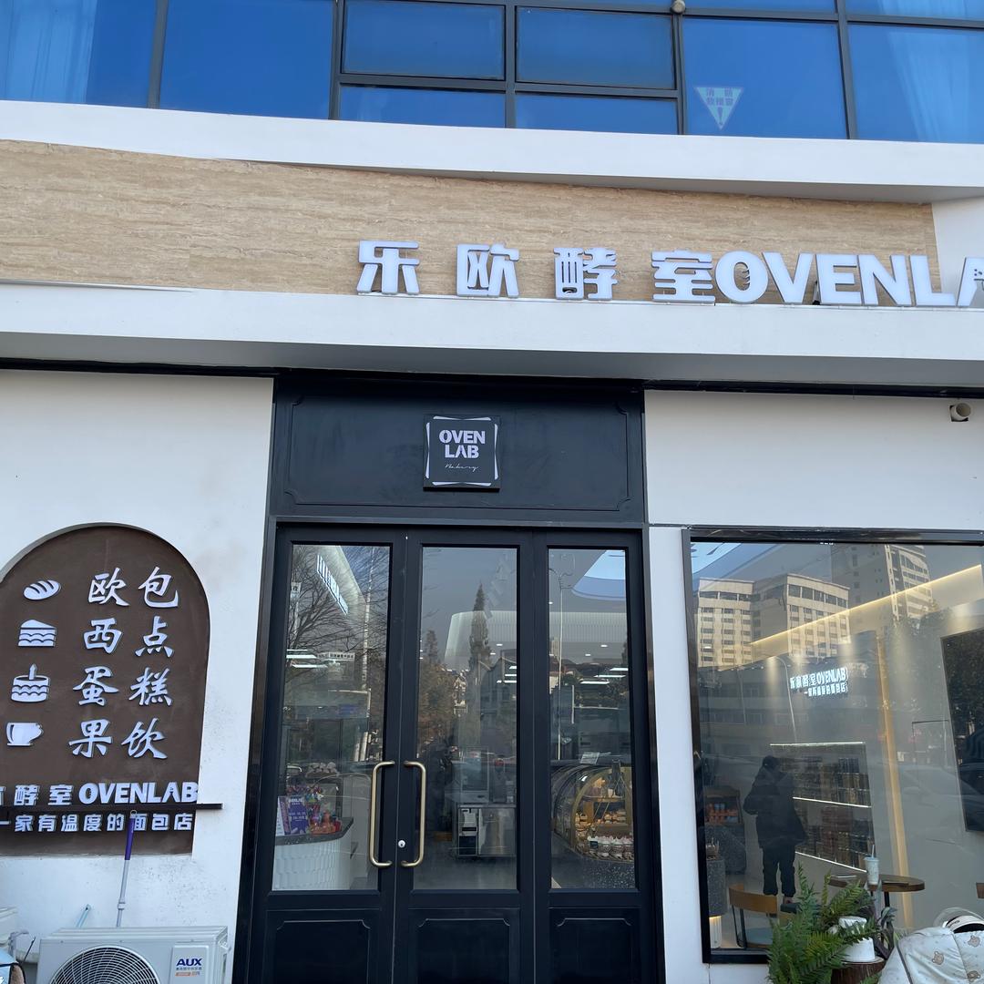 乐欧酵室泗洪店OVEN LAB