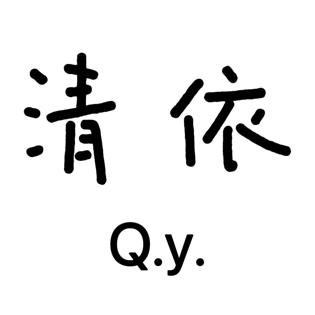 清依（睡衣）家居服
