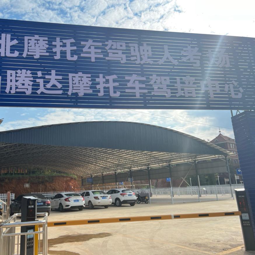 丘北驾校腾达摩托车驾校