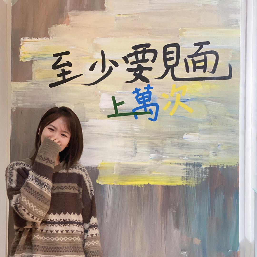 早睡晚起噢～