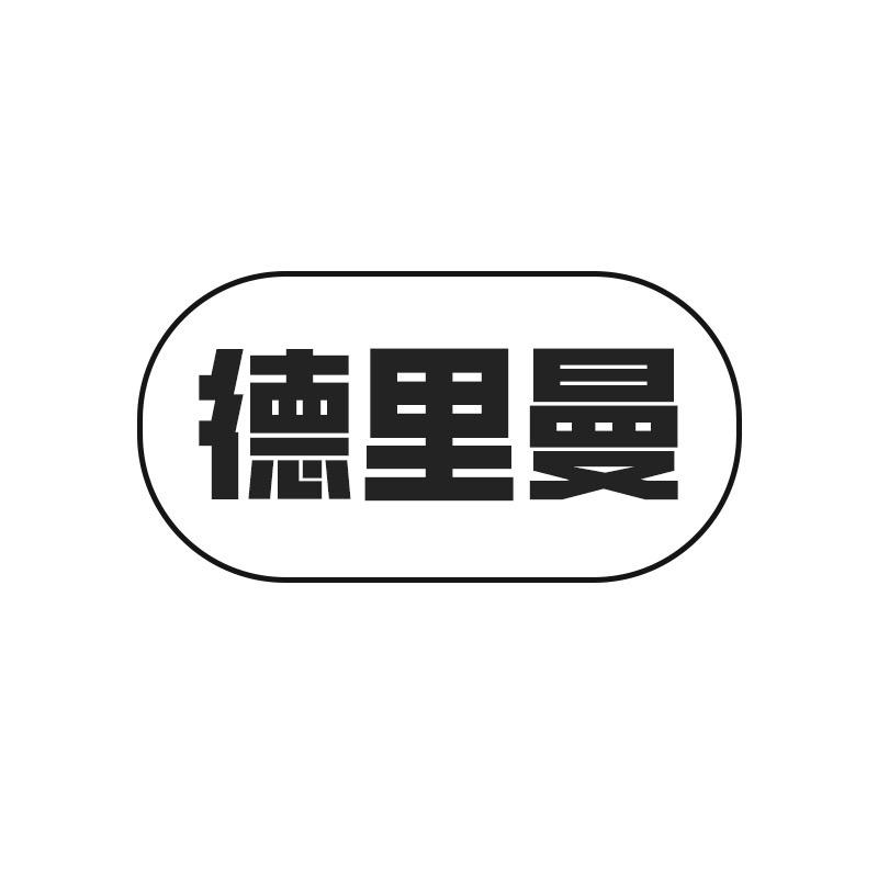 德里曼3C数码