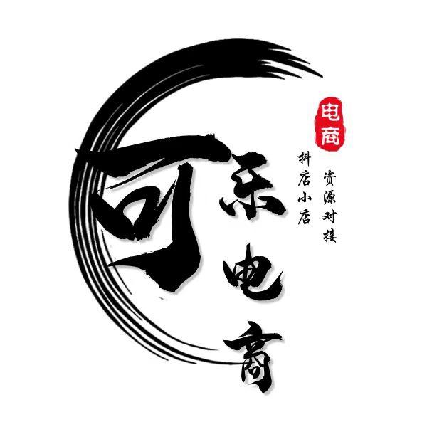 可乐电商圈