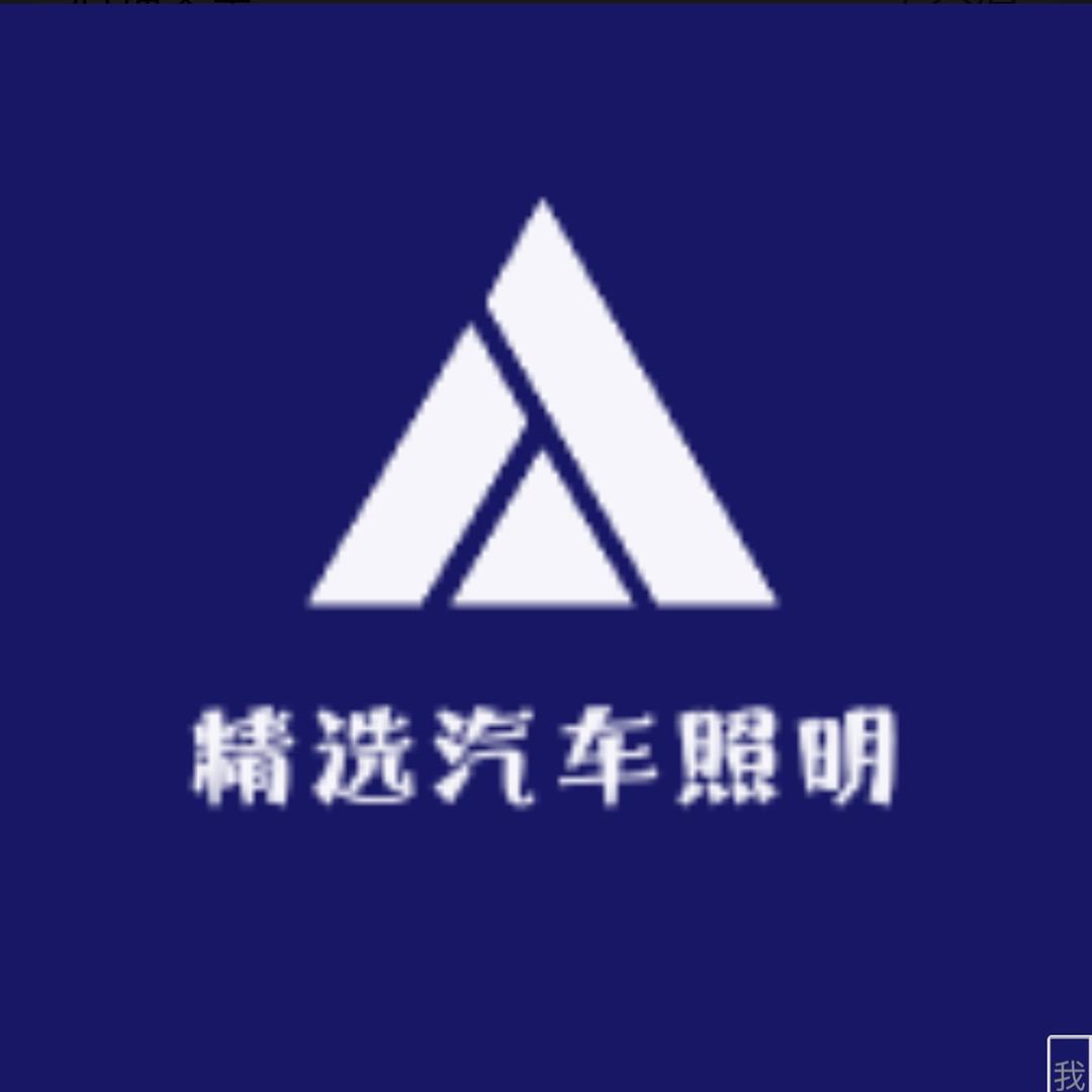 精选汽车照明