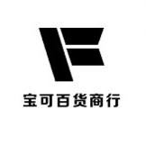 宝可百货商行