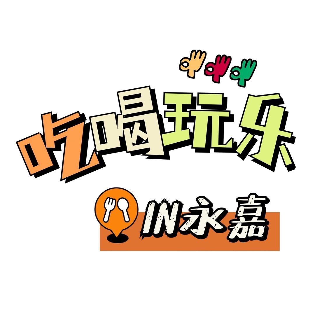 吃喝玩乐IN永嘉（扩展版）