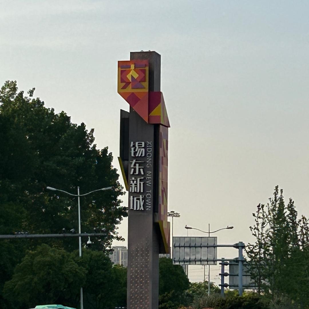 锡东新城 所见所闻