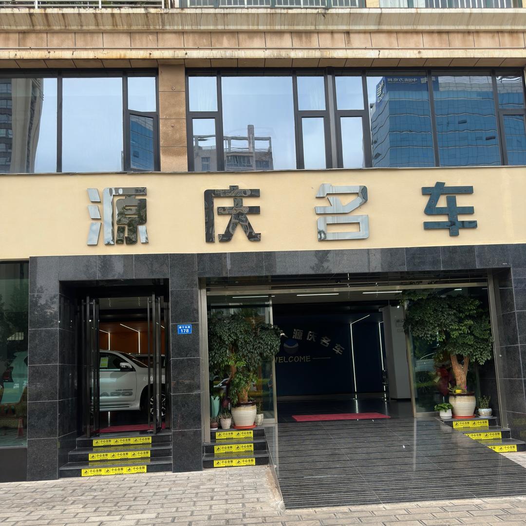 源庆名车（猛士 酷路泽 普拉多）