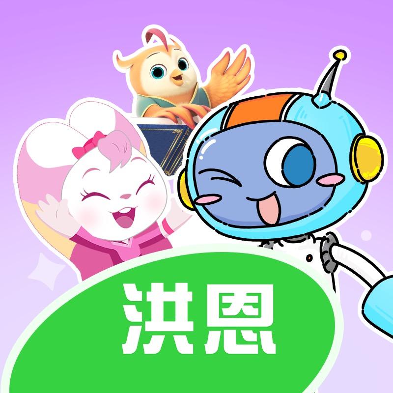 洪恩英语