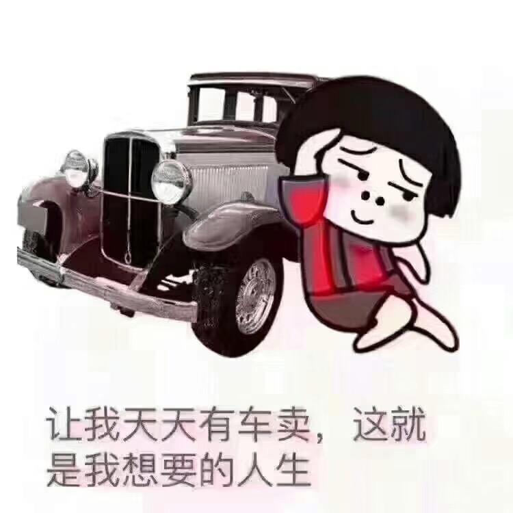 鑫达好车