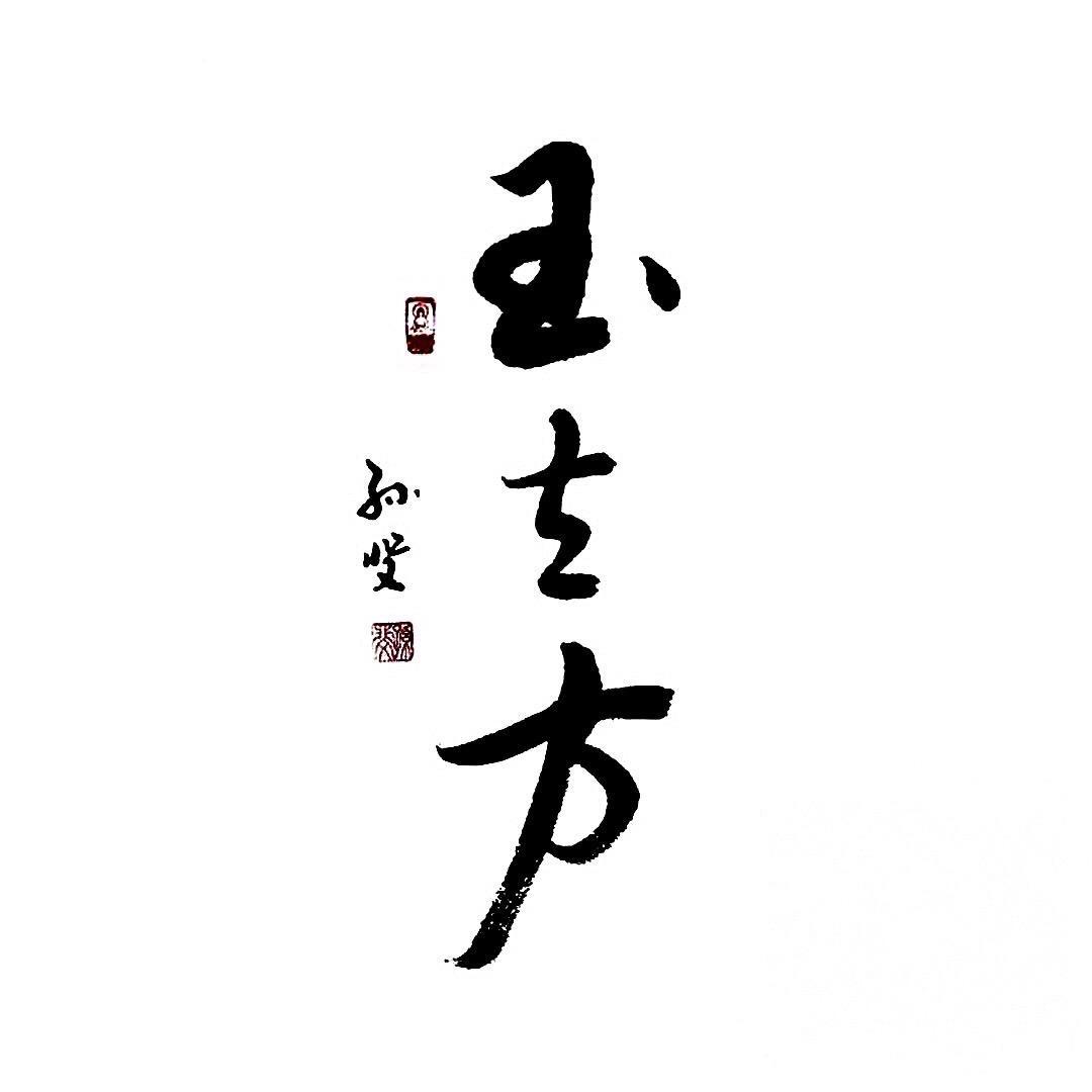 太和玉立方