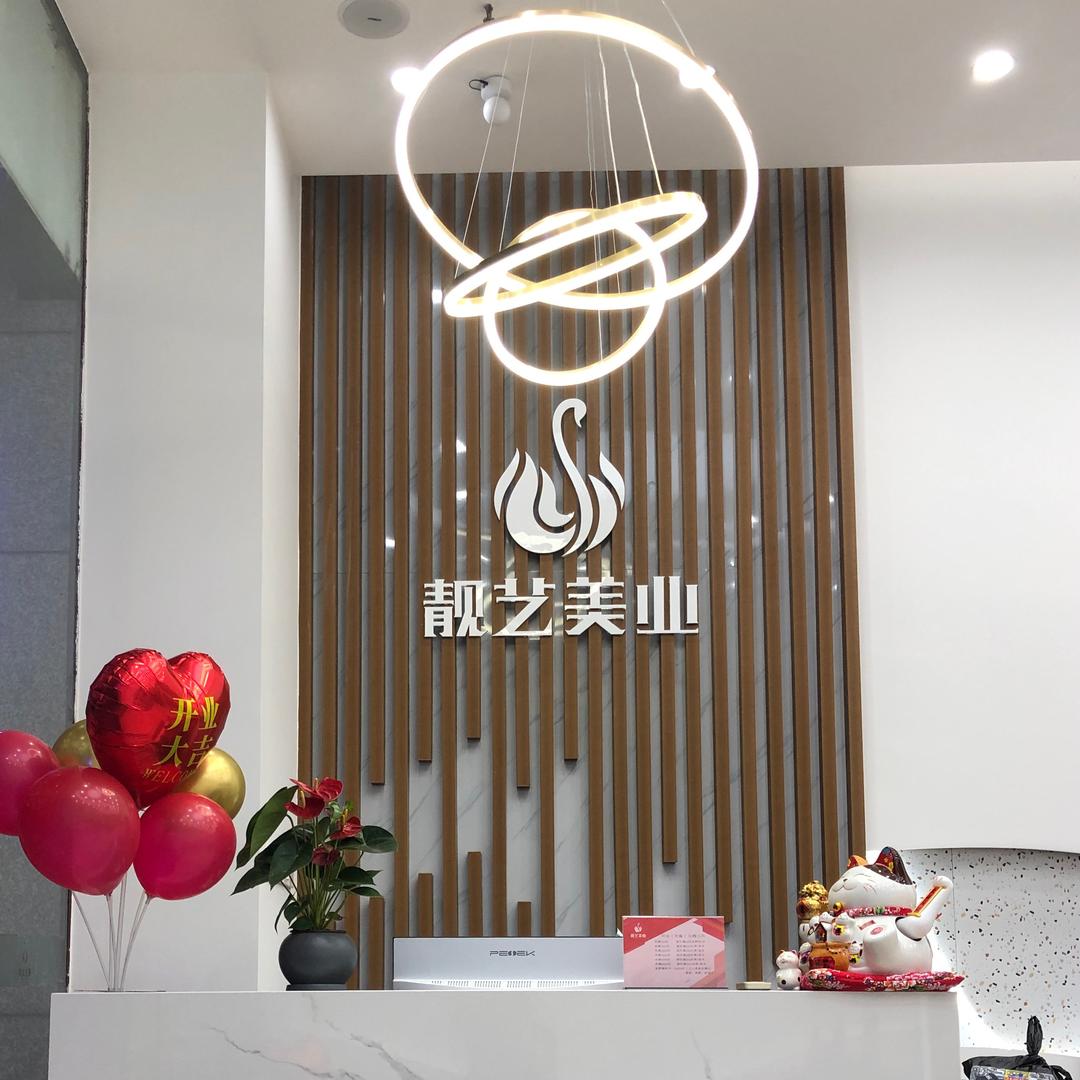 靓艺Y18烫染沙龙