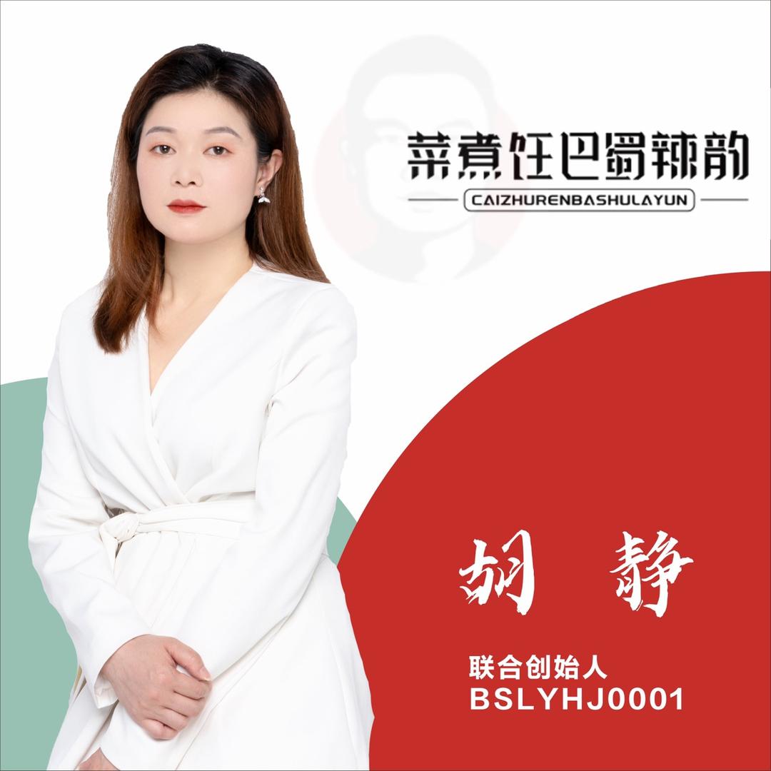 巴蜀辣韵-合二锅静姐