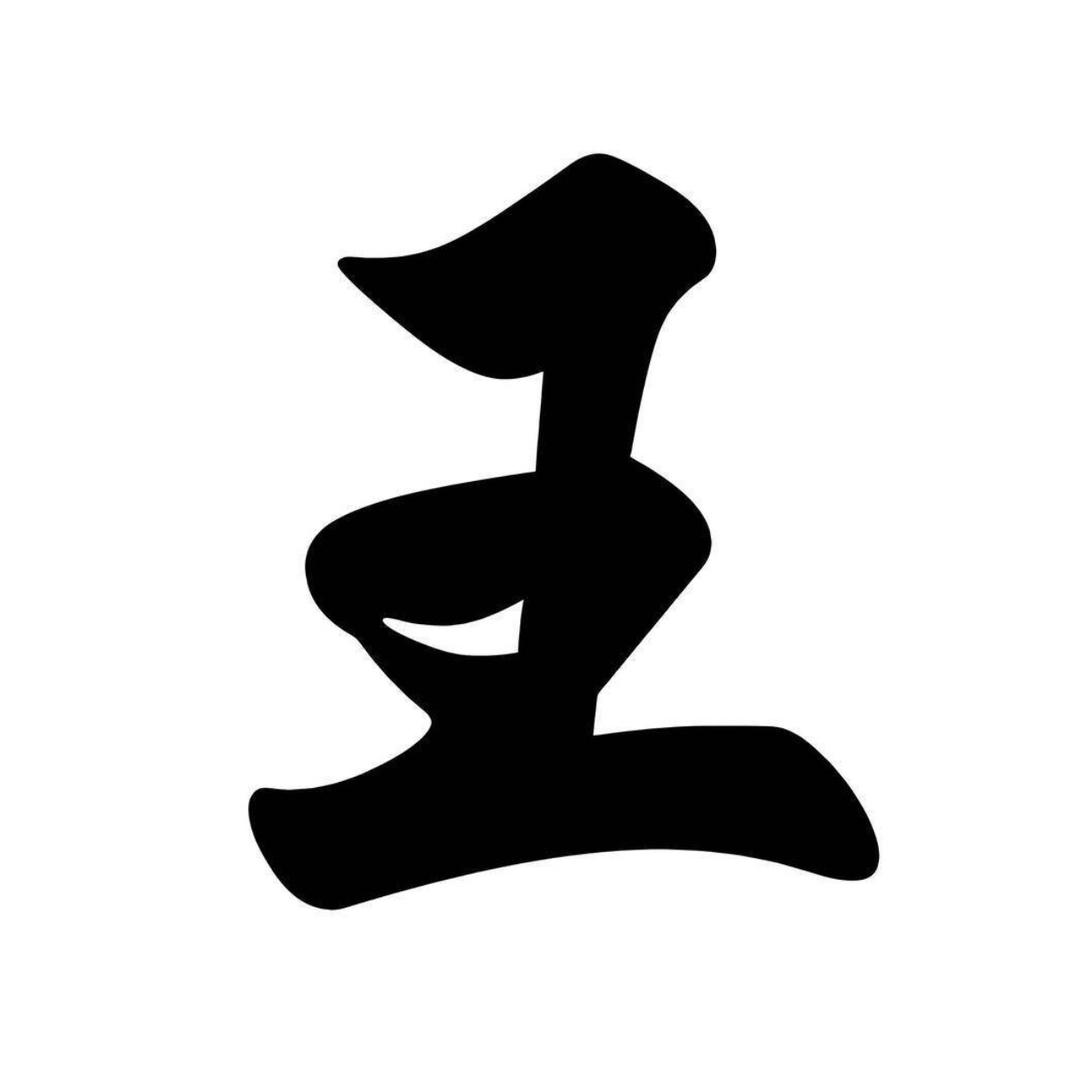 王氏会长-正凛