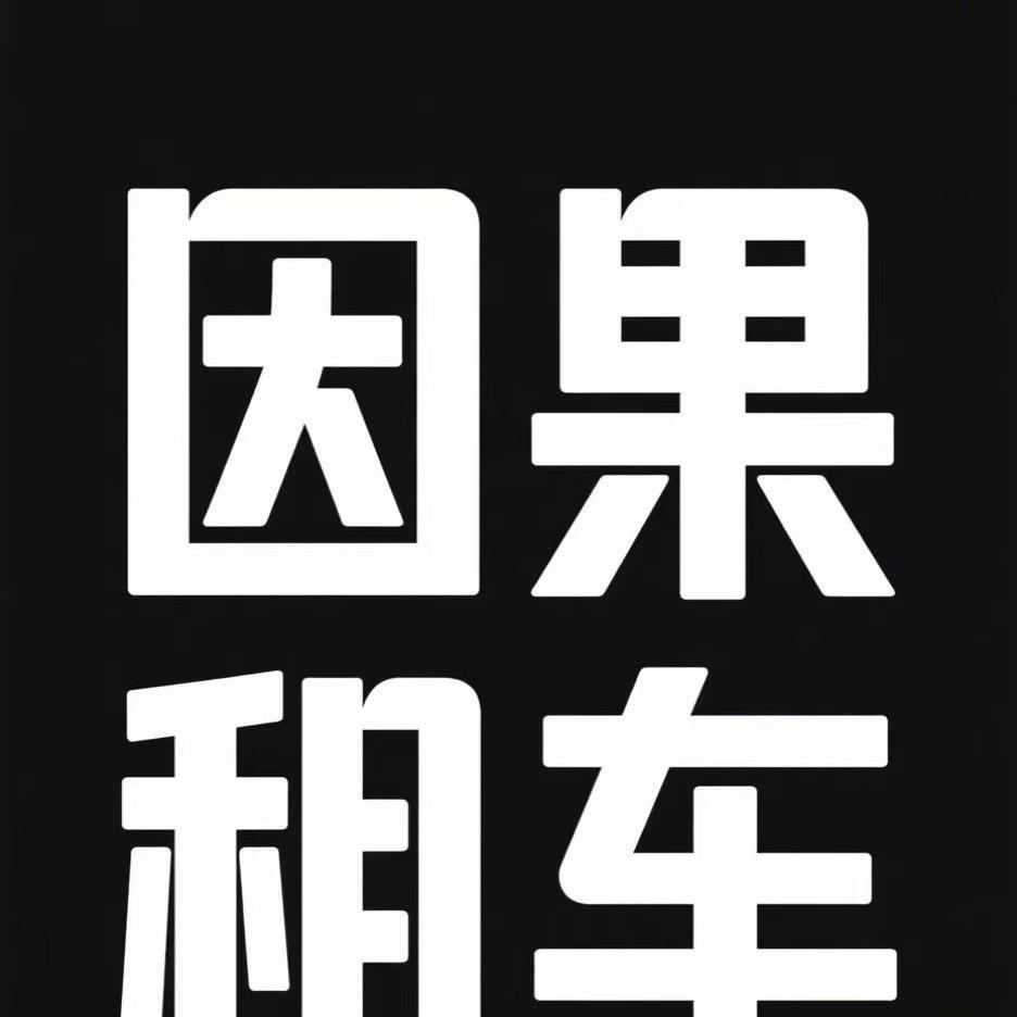河南因果豪车租赁