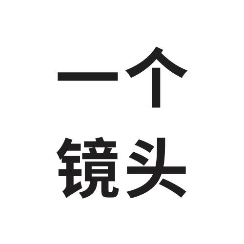 一个镜头