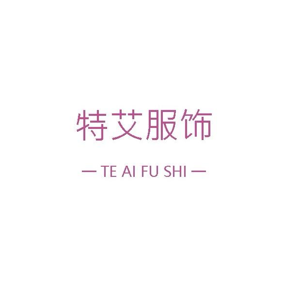 特艾女装服饰