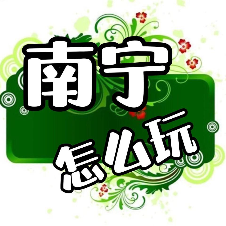 南宁怎么玩/吃