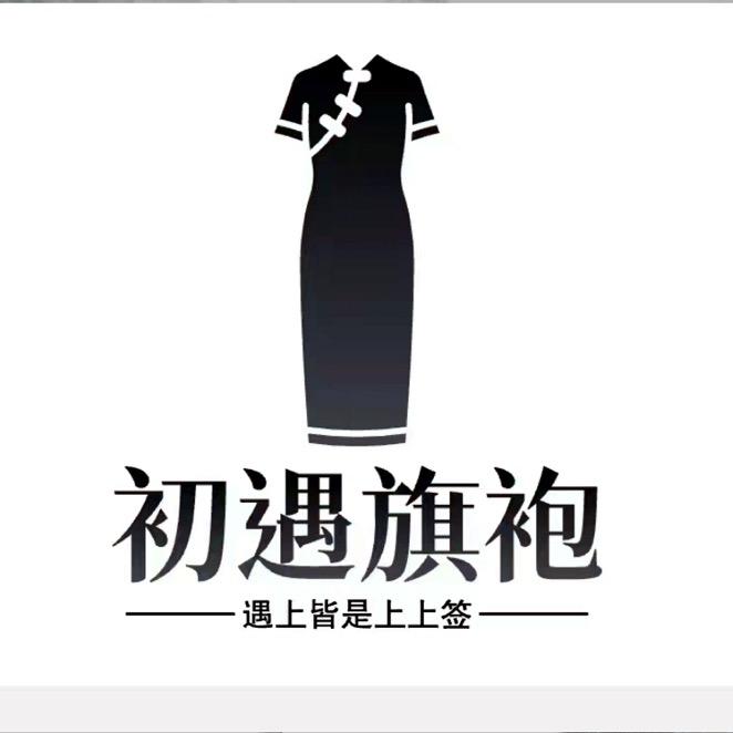 初遇旗袍