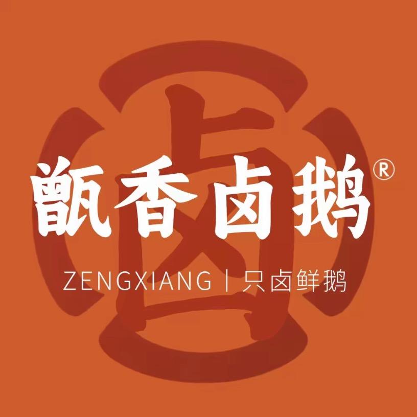 甑香卤鹅（汉城南路店）
