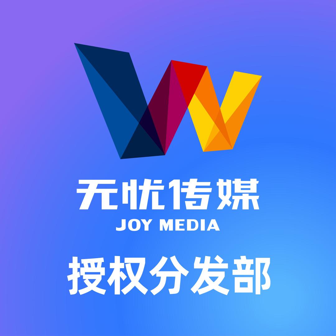 无忧切片授权小新