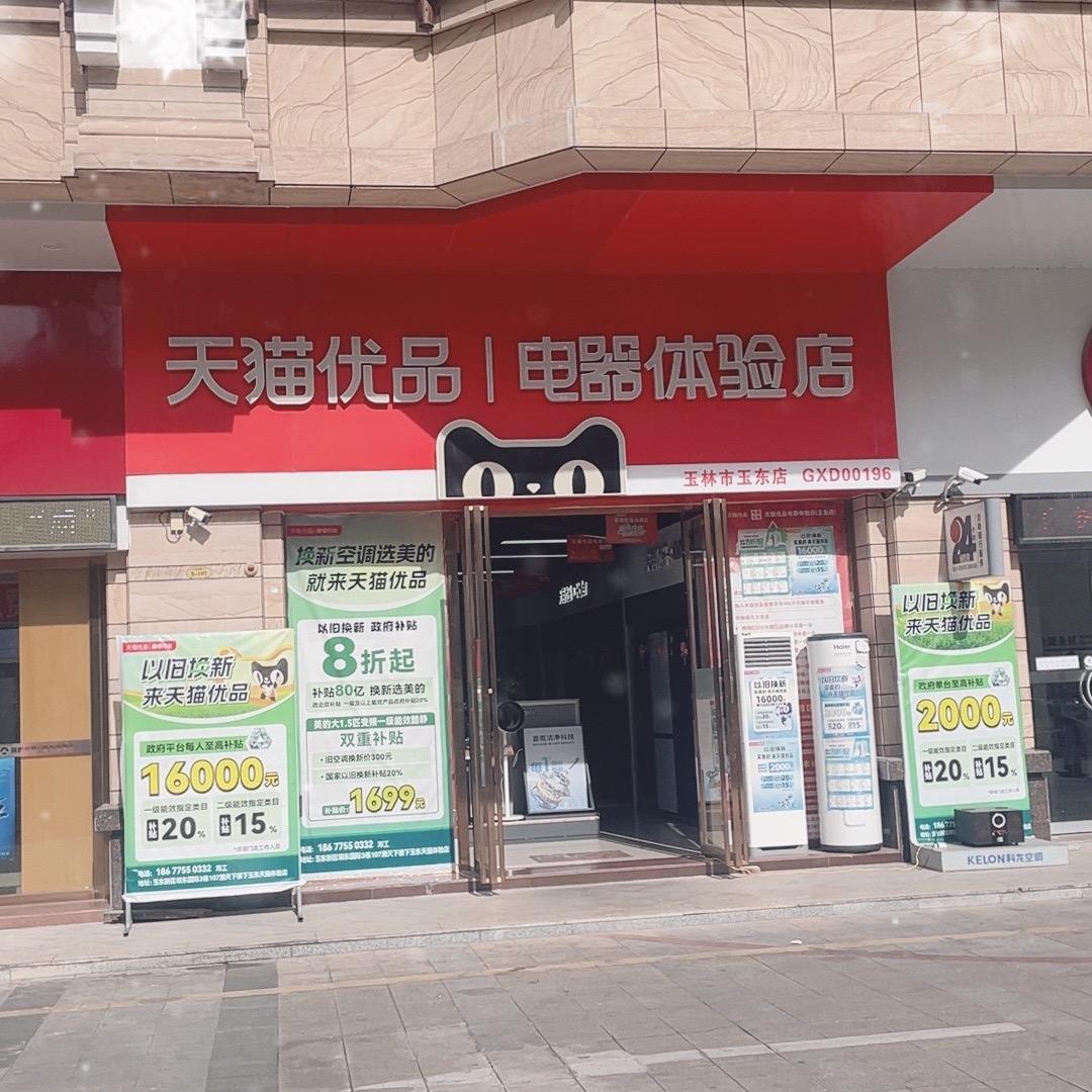 玉林市玉东新区荣佳电器经营部