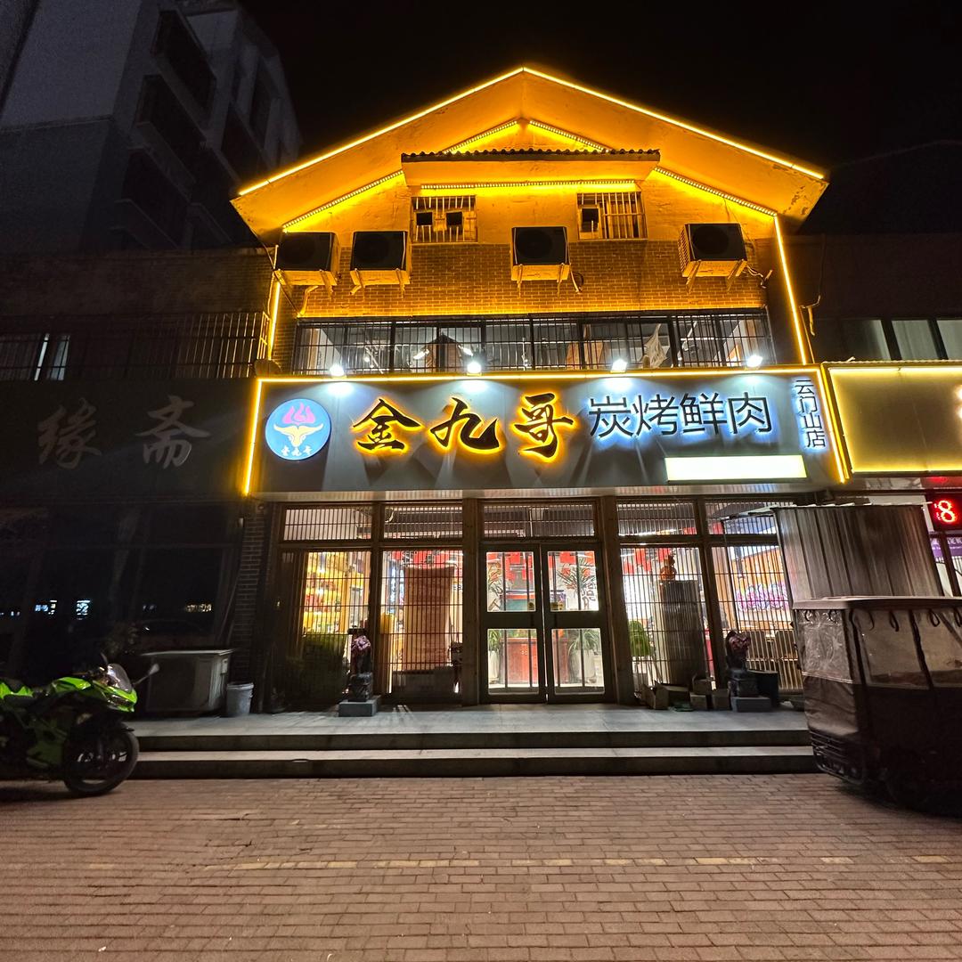 金九哥烤鲜肉云门山店