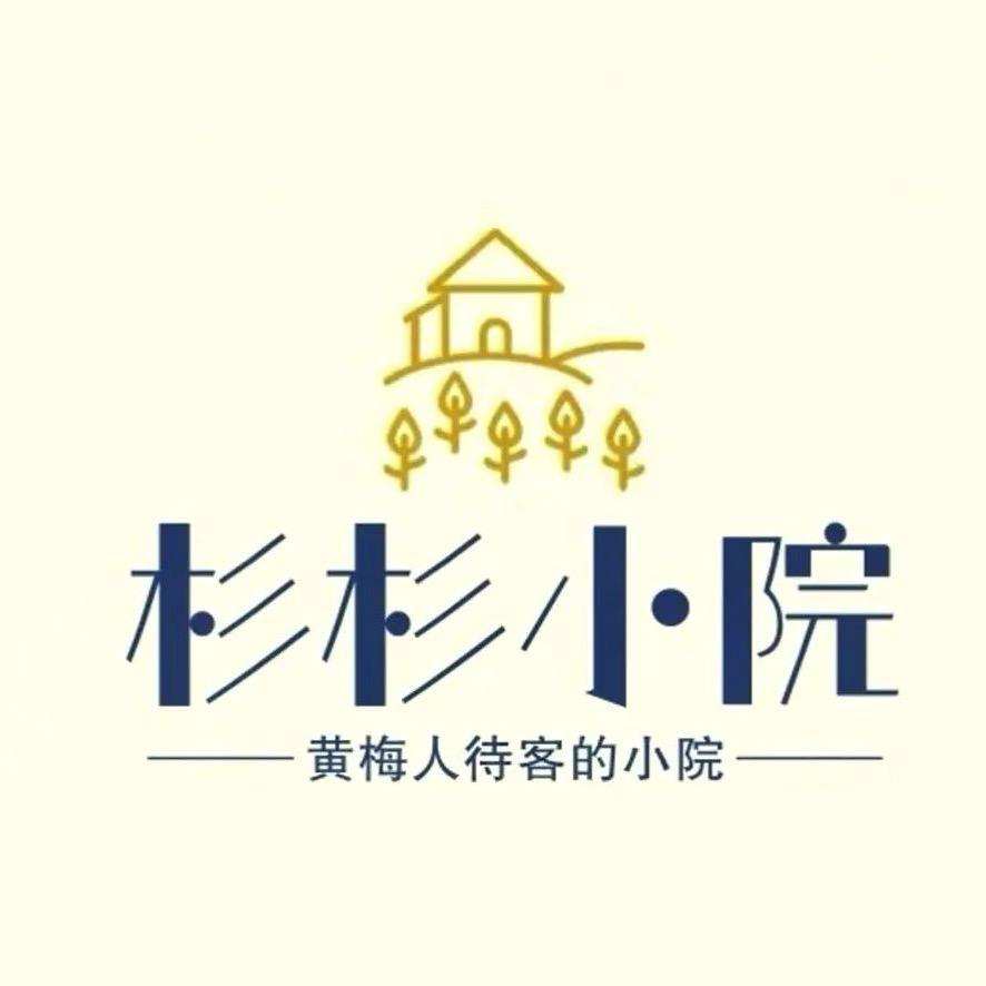 杉杉小院（黄梅）