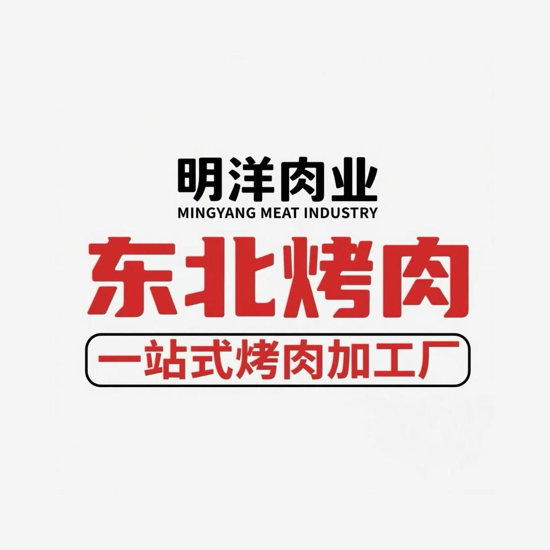 明洋烤肉加工厂