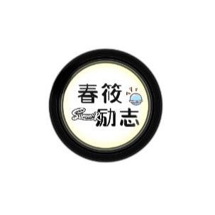 春筱励志