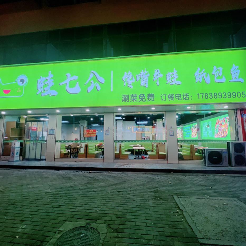 蛙七公馋嘴牛蛙
