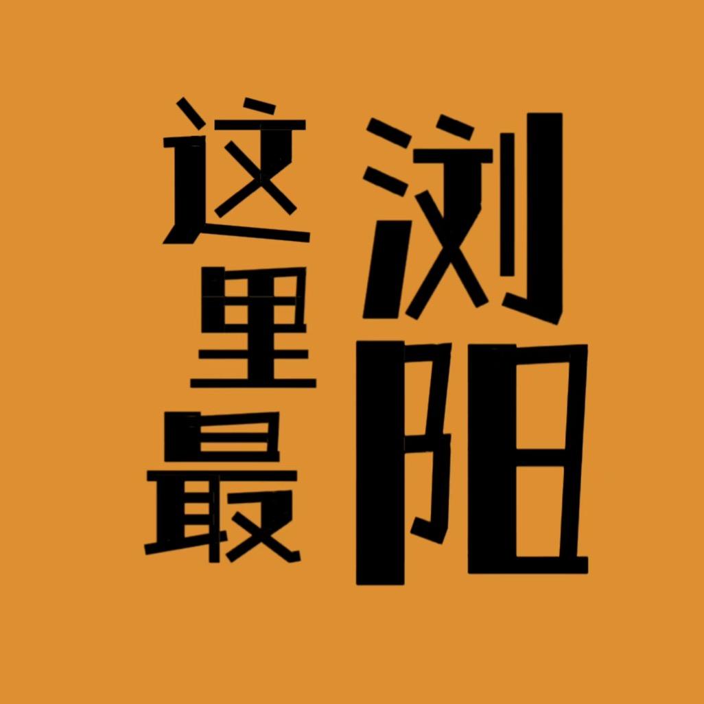 这里最浏阳