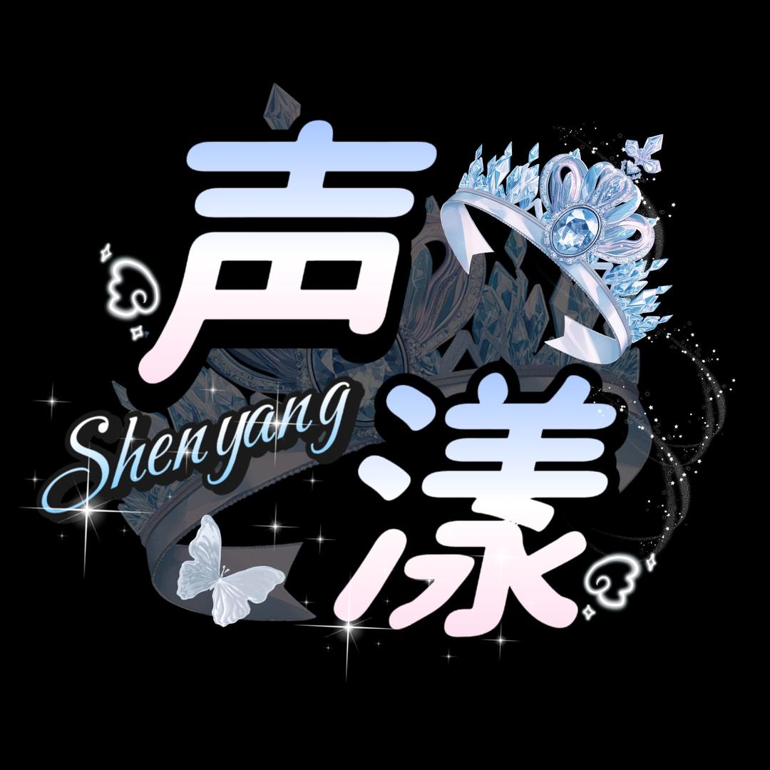 声漾🫧点唱哈哈总、风车总豪👑冠