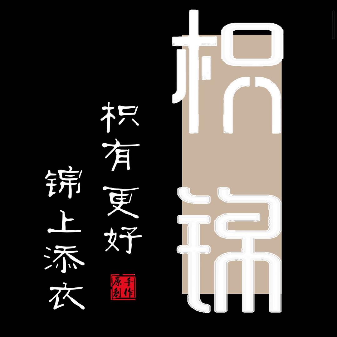 枳锦丝绸·香云纱高定