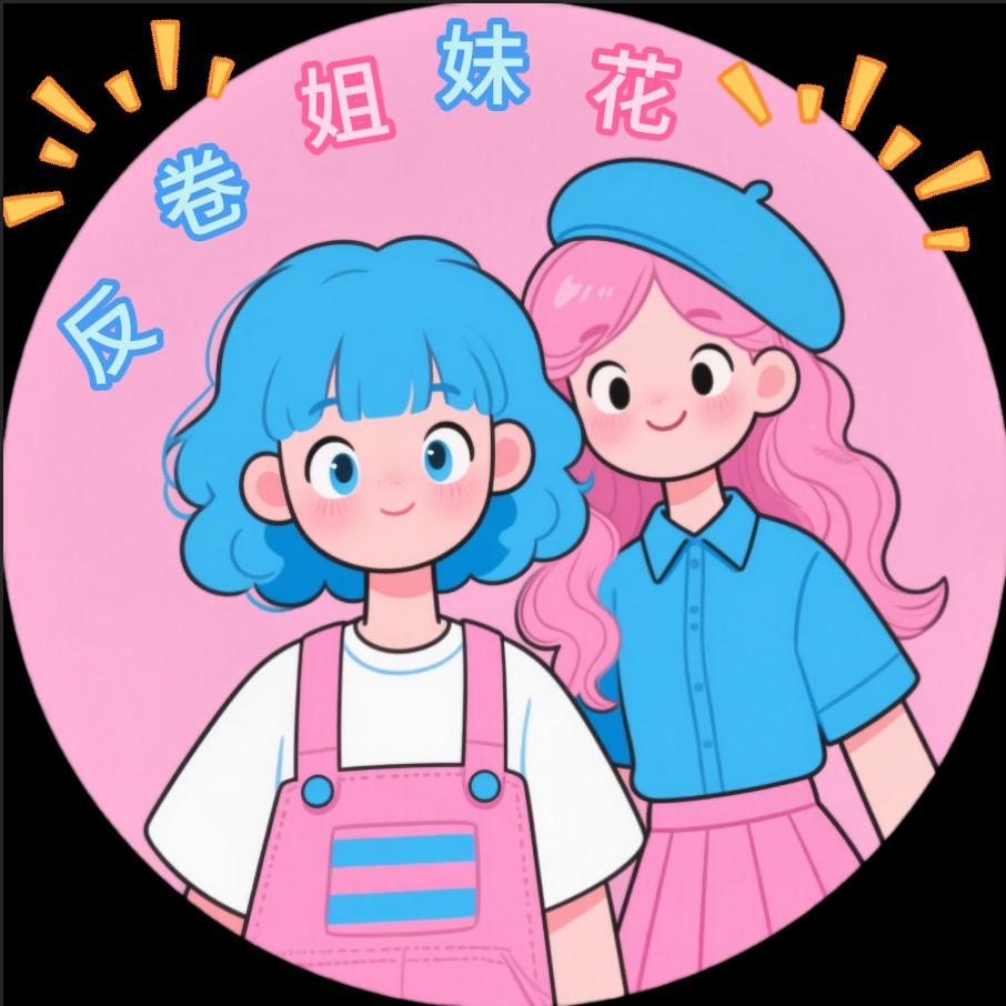 反卷姐妹花