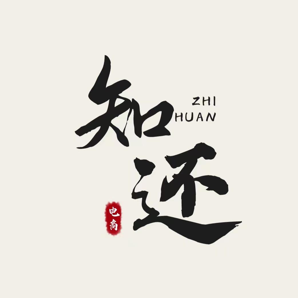 烟台知还电商有限公司