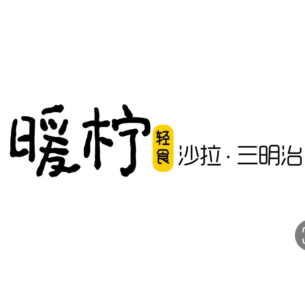 暖柠轻食简餐