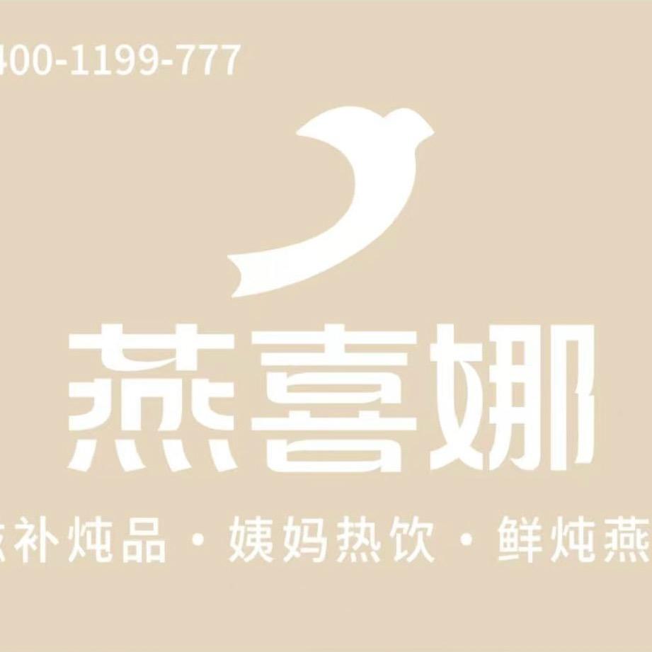 燕喜娜姨妈热饮鲜炖燕窝(常宁店)