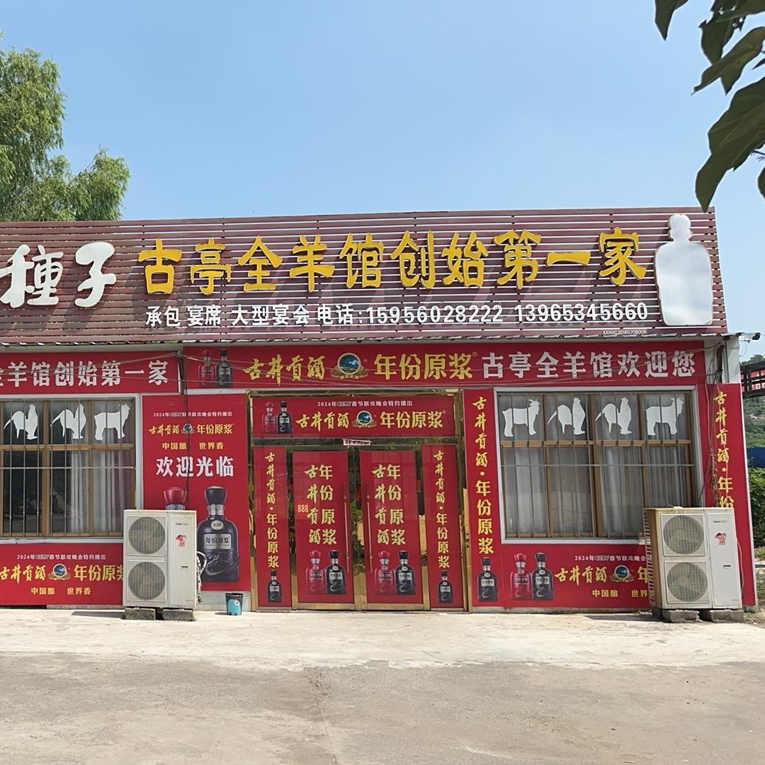 萧县圣泉寺古亭全羊馆创始第一家