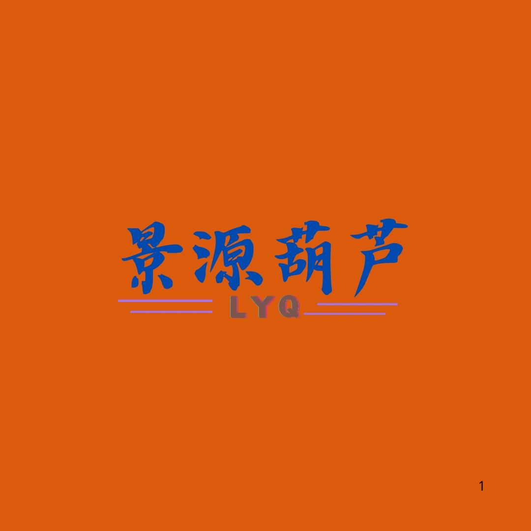 景源葫芦