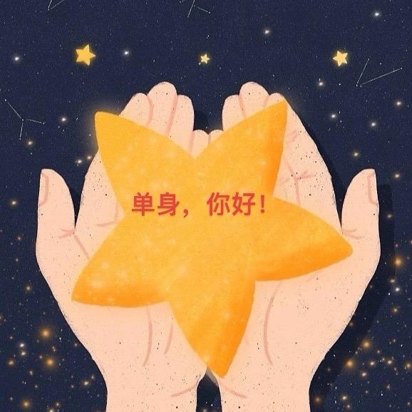 未婚大哥 找未婚女朋友