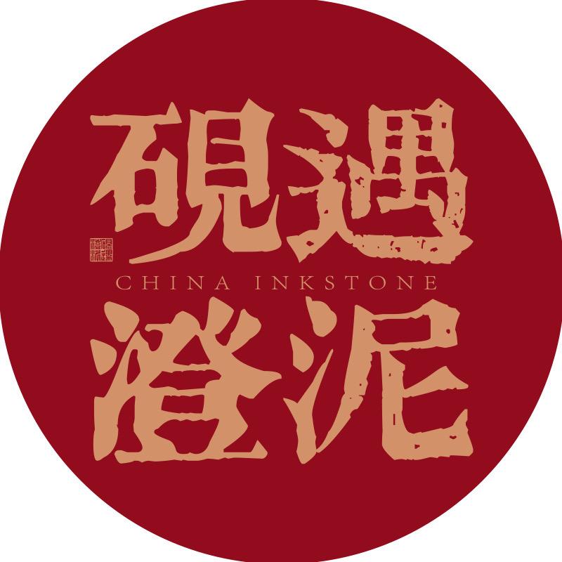 砚遇澄泥