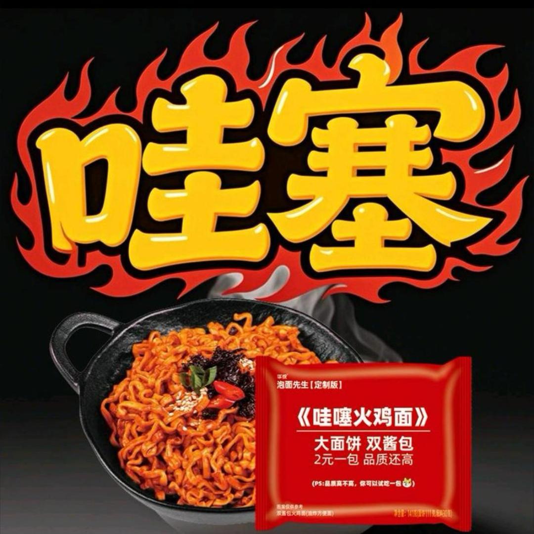 我爱哇噻面