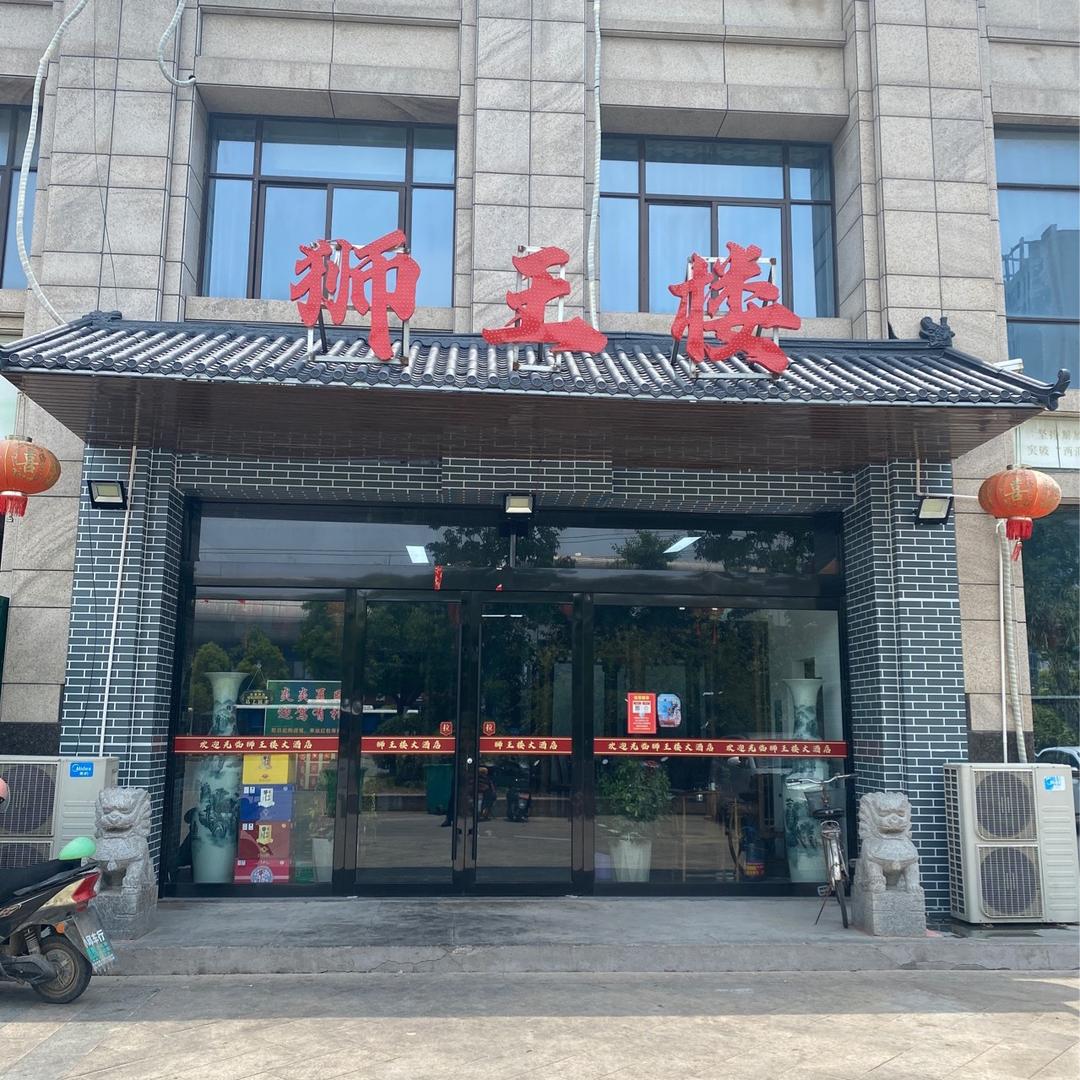 狮王楼酒店滨海店（孙光跃）
